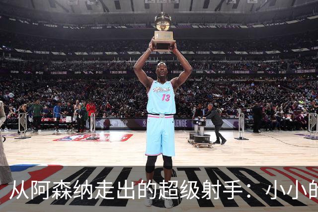从阿森纳走出的超级射手：小小的遗憾，巨大的身价
