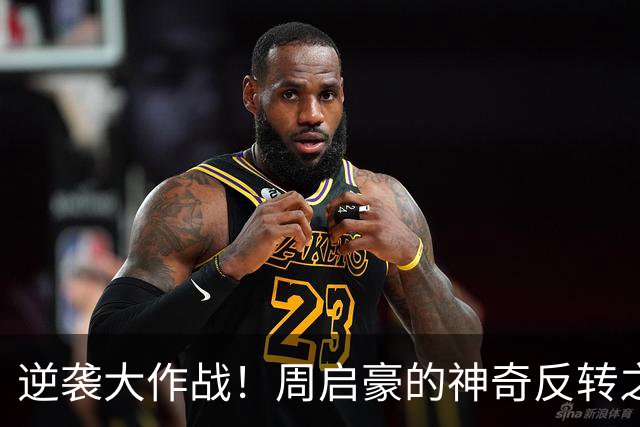 逆袭大作战！周启豪的神奇反转之旅