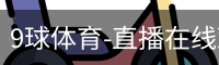 9球体育